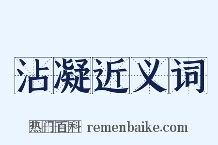 沾凝近义词是什么意思的图片